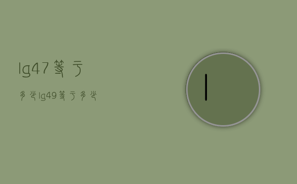 lg4.7等于多少（lg49等于多少）