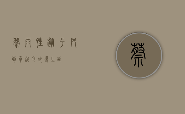 蔡雨晴，从平凡到卓越的蜕变之路