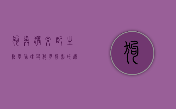 狗与猪交配，生物学、伦理与科学探索的边界