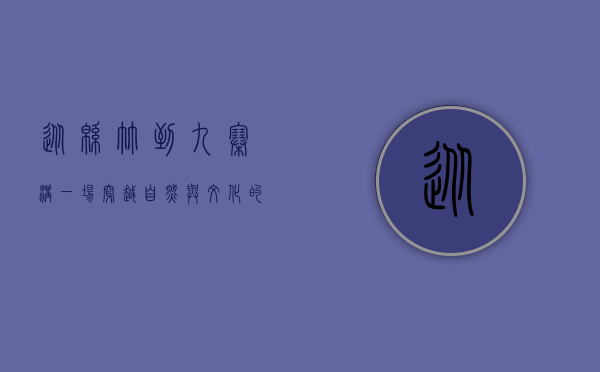 从绵竹到九寨沟，一场穿越自然与文化的奇妙之旅