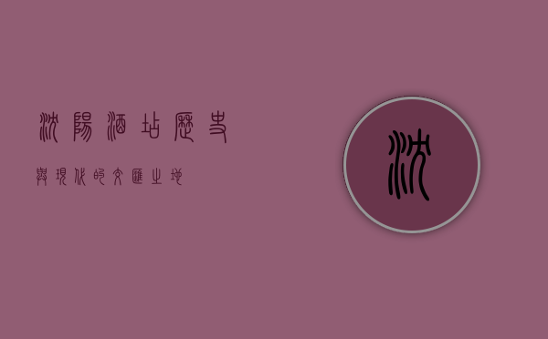 沈阳酒店，历史与现代的交汇之地