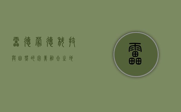 雷德蒙德，科技与自然的完美融合之地