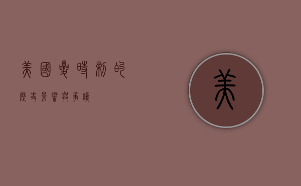 美国夏时制的历史、影响与争议