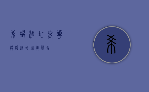 希诺酒店，奢华与舒适的完美融合