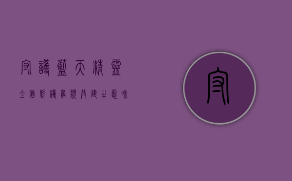 守护蓝天精灵，全面保护鸟类，共建生态和谐