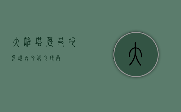 大雁塔，历史的见证与文化的传承