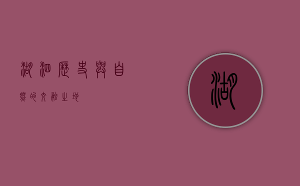 湖泗，历史与自然的交融之地