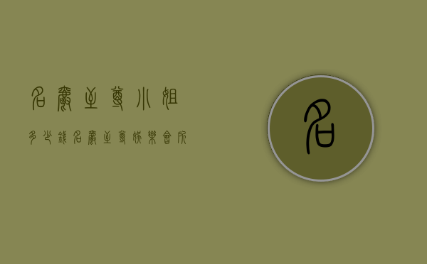 名爵至尊小姐多少钱（名爵至尊娱乐会所）