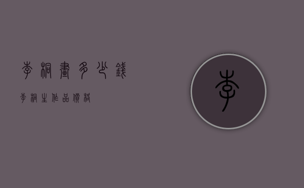 李桐画多少钱（李桐生作品价格）