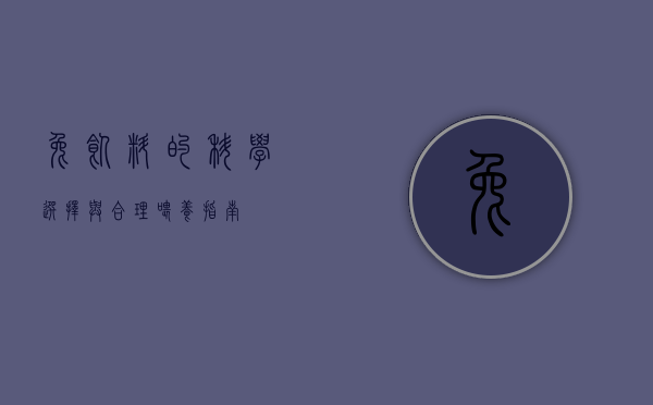 兔饲料的科学选择与合理喂养指南