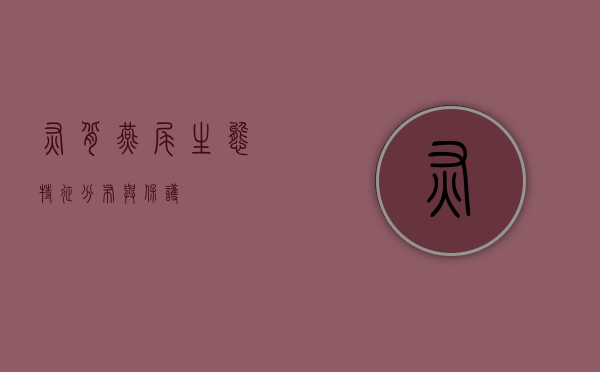 灰背燕尾，生态特征、分布与保护
