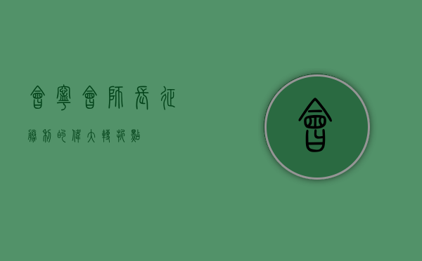 会宁会师，长征胜利的伟大转折点