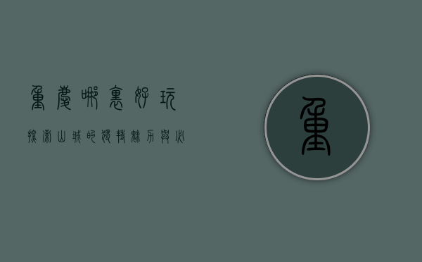 重庆哪里好玩？探索山城的独特魅力与必打卡景点