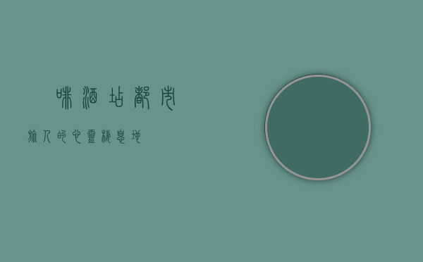 喆啡酒店，都市旅人的心灵栖息地