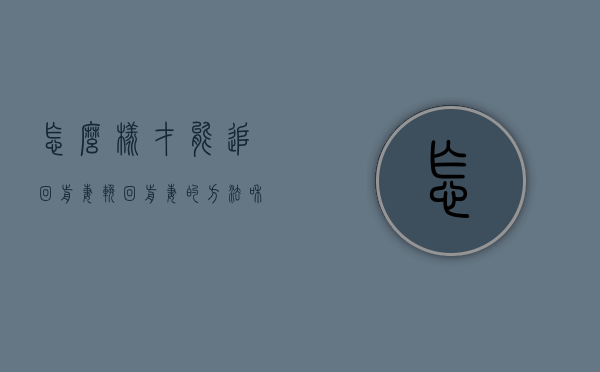 怎么样才能追回前妻（挽回前妻的方法和禁忌，不要踩雷）