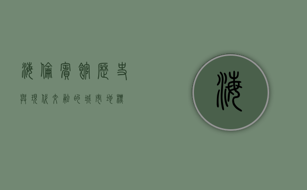 海伦宾馆，历史与现代交融的城市地标