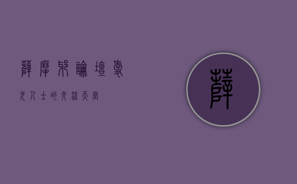 萨摩耶论坛，爱犬人士的交流天堂