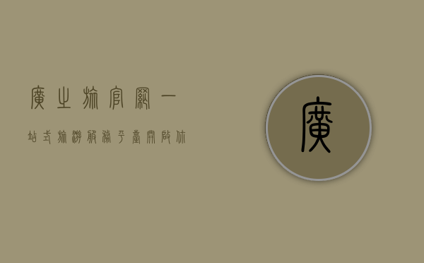 广之旅官网，一站式旅游服务平台，开启你的精彩旅程