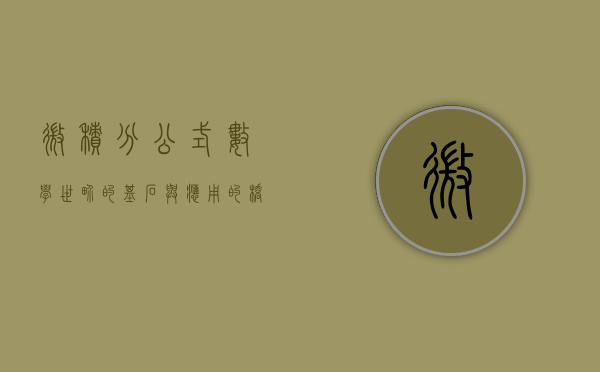 微积分公式，数学世界的基石与应用的桥梁
