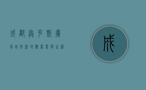 成都奥克斯广场，城市新地标，商业与生活的完美融合
