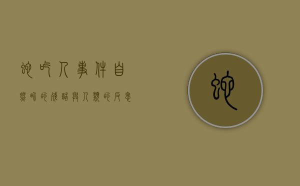 蛇吃人事件，自然界的残酷与人类的反思