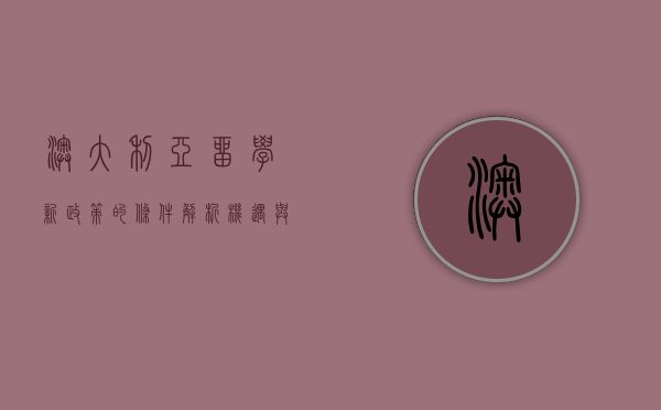 澳大利亚留学新政策的条件解析，机遇与挑战并存