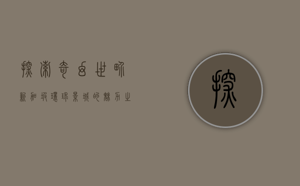 探索奇幻世界，新加坡环球影城的魅力之旅