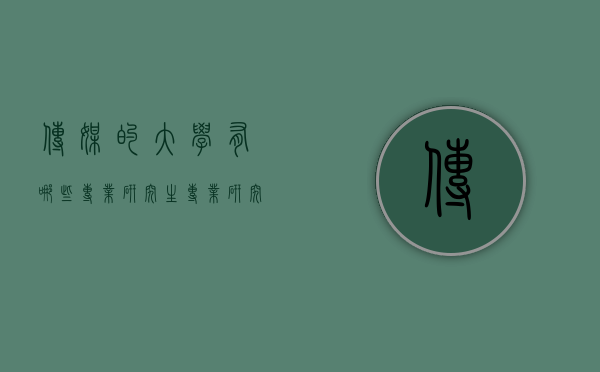 传媒的大学有哪些专业研究生专业研究生（研究生传媒专业大学排名）