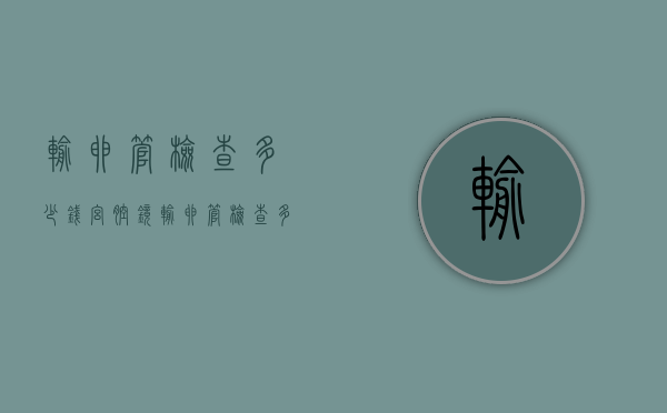 输卵管检查多少钱（宫腔镜输卵管检查多少钱）