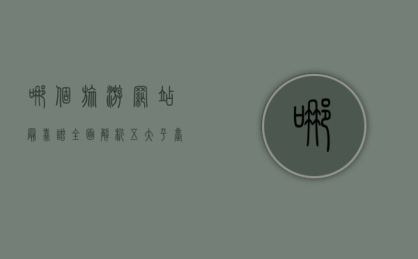 哪个旅游网站最靠谱？全面解析五大平台优缺点