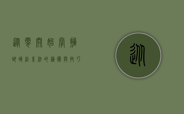 从零开始，掌握蝴蝶结系法的艺术与技巧