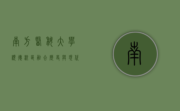 南方医科大学顺德校区，融合历史与现代的医学教育殿堂