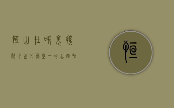 恒山在哪里？探秘中国五岳之一的北岳恒山
