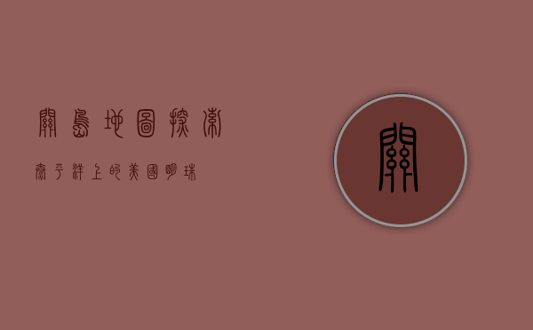 关岛地图，探索太平洋上的美国明珠