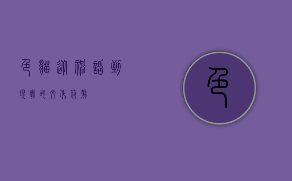 色猫，从神话到现实的文化符号