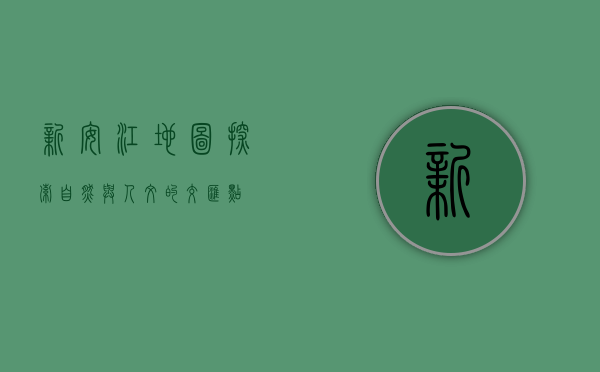 新安江地图，探索自然与人文的交汇点