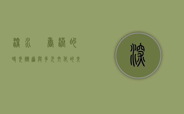 深水埗，香港的时光隧道与多元文化的交汇点