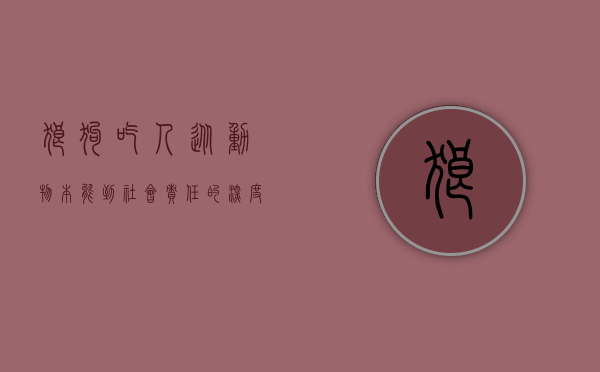 狼狗吃人，从动物本能到社会责任的深度反思