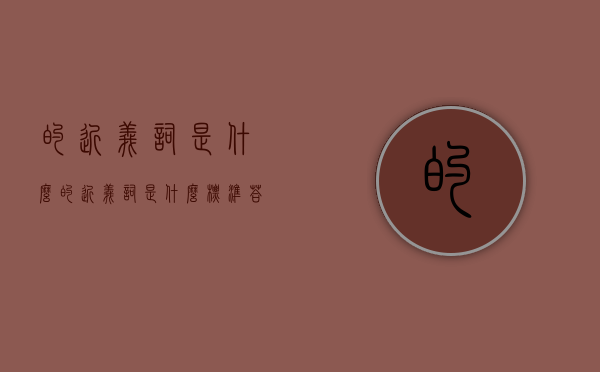 的近义词是什么（的近义词是什么 标准答案）
