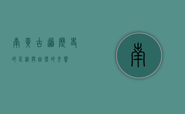 南黄古道，历史的足迹与自然的交响