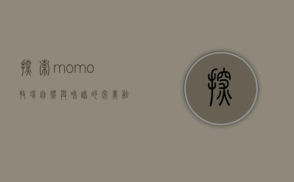探索momo牧场，自然与和谐的完美融合