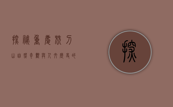 探秘重庆尖刀山，自然奇观与人文历史的交融