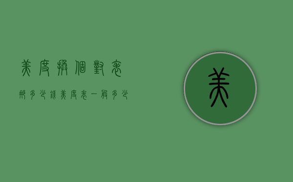 美度换个对表那多少钱（美度表一般多少钱）