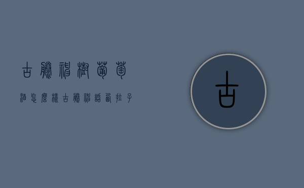古藤神树葡萄酒怎么样（古藤神话西拉子干红葡萄酒）