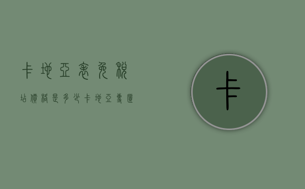 卡地亚表免税店价格是多少（卡地亚专柜买表有折扣吗）
