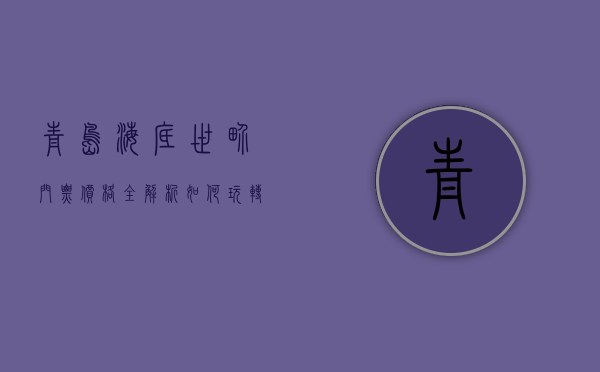 青岛海底世界门票价格全解析，如何玩转海底奇观