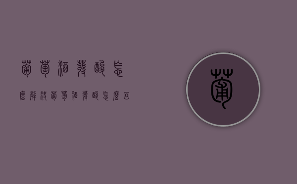 葡萄酒发酸怎么解决（葡萄酒发酸怎么回事）