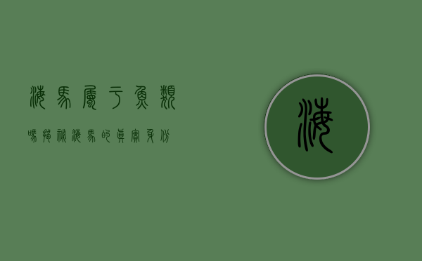 海马属于鱼类吗？揭秘海马的真实身份