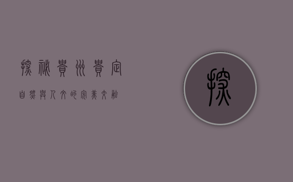 探秘贵州贵定，自然与人文的完美交融