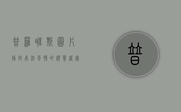 普罗旺斯图片，捕捉南法风情的视觉盛宴